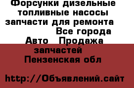Форсунки дизельные, топливные насосы, запчасти для ремонта Common Rail - Все города Авто » Продажа запчастей   . Пензенская обл.
